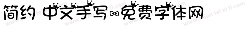 简约 中文手写字体转换